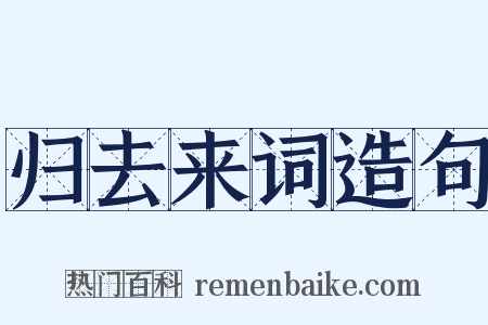 归去来词造句是什么意思的图片